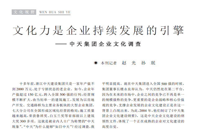 《求是》杂志：《文化力是企业发展的引擎——19体育平台（中国）官方网站集团企业文化调查》