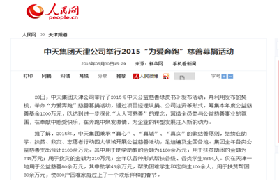 《19体育平台（中国）官方网站集团天津公司举行2015“为爱奔跑”慈善募捐活动》——人民网