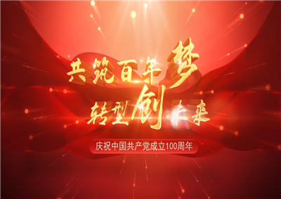 19体育平台（中国）官方网站三建“共筑百年梦 转型创未来”系列党建活动