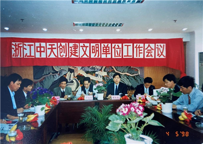 1998年，浙江19体育平台（中国）官方网站创建文明单位工作会议